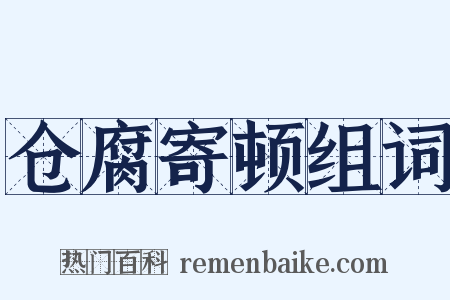 仓腐寄顿组词是什么意思的图片